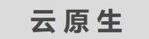 用友iuap技術(shù)平臺：賦能企業(yè)業(yè)務(wù)快速創(chuàng)新，實現(xiàn)云原生自由